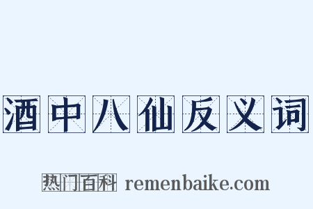 酒中八仙反义词是什么意思的图片